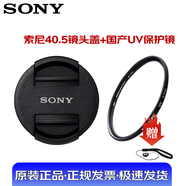 索尼（SONY）40.5mm原裝微單相機(jī)鏡頭蓋 E16-50鏡頭蓋 NEX-5T A6000 5100 5000 a6400鏡頭蓋 40.5mm【鏡頭蓋+UV鏡】