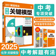 2025版中考必刷題 解題有法 關鍵模型 化學 初中總復習中考專項 理想樹圖書