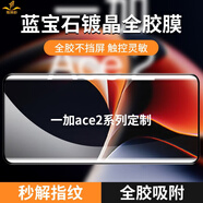 鐵布衫【全真膠】oppo一加Ace2全膠鋼化膜1+ace2手機藍寶石鍍晶膜全屏覆蓋抗藍光保護貼膜 一加Ace2pro【全屏覆蓋】全膠黑邊款-2片裝