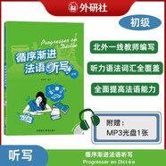 循序漸進法語聽寫 初級（附MP3光盤1張）