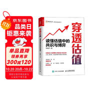 穿透估值：讀懂估值中的共識(shí)與博弈（人郵普華出品）