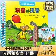 【新華正版】波西和皮普 全套11冊 小小聰明豆繪本系列 生日快樂兒童故事書閱讀繪本幼兒讀物 【全套11冊】波西和皮普系列