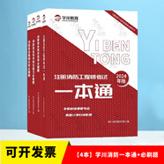 學(xué)川教育2024版學(xué)川2024年新版注冊消防工程師考試一本通 歷年真題分類整理   2024年學(xué)川全新版本案例必做題（包含經(jīng)典習(xí)題講解）2024一本通+2024全套三科習(xí)題集 【套裝4本】一本通+紙質(zhì)