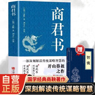 商君書+智囊 商鞅變法 傳統(tǒng)謀略智慧開山鼻祖國學經(jīng)典雄辯之才領導之術人際交往職場進階商務談判領導智慧高效管理經(jīng)營謀略智慧（全2冊）