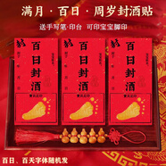 N.Arctic 百日百天百歲封酒貼抓周用品男女寶手足印紀念酒壇酒瓶封條貼紙