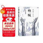 吶喊: 導讀注析版 魯迅 語文整本書閱讀 學生課外閱讀 現(xiàn)代小說 魯迅主題教室 黃娟 導讀 人民