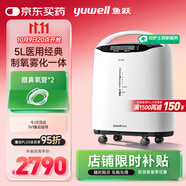 魚(yú)躍（Yuwell）5L升醫用分子篩制氧機吸氧機氧氣機家用老人帶霧化8F-5AW國家補貼