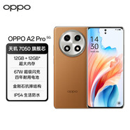 OPPO A2 Pro【24分期/免息】新品OPPO手機 天璣旗艦芯 長(cháng)續航大電量 抗摔5G手機OPPOa2系列手機 大漠棕丨A2Pro（天璣7050） 12GB+256GB【曬單領(lǐng)紅包10元】