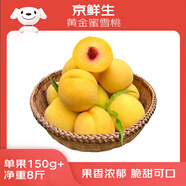 京鮮生 山西黃金蜜雪桃 凈重8斤 單果150g+ 新鮮水果 源頭直發(fā)