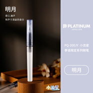 白金（PLATINUM）開學(xué)季】鋼筆小學(xué)生 PQ-200JY小流星季語限定系列練字書寫墨水筆可替換墨囊03F細字 明月