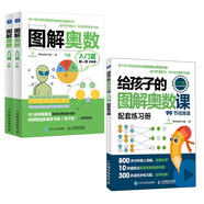 圖解奧數 入門(mén)篇 書(shū)+視頻課 （京東套裝3冊) 小學(xué)奧數舉一反三 建模 小學(xué)數學(xué)入門(mén) 數學(xué)思維訓練書(shū) STEAM教育