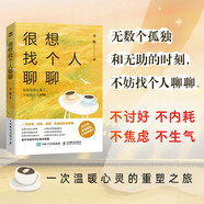 很想找個人聊聊（人郵普華出品）