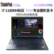 ThinkPad P15V 3D建模CAD制图设计师绘图画图专业 移动图形工作站 联想笔记本电脑 I7-11800H 16G 512G T600显 标压CPU FHD高清 定制版