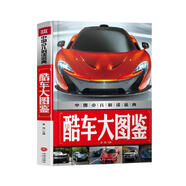 中國少兒必讀金典：酷車大圖鑒