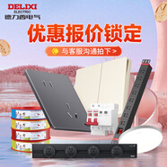 德力西（DELIXI）開關(guān)插座斷路器電線鏈接清單報(bào)價詳詢客服單拍不發(fā)貨 清單報(bào)價專用（詳情咨詢客服）
