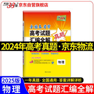 天利38套 2024年高考真題匯編全解 物理 一年真題 2025高考高三總復(fù)習(xí)