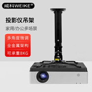 威科（WEIKE）投影儀吊架投影機(jī)吊裝伸縮支架適用愛普生/明基/索尼/松下【30cm孔距】投影機(jī)吊架 H300黑色款29-39cm【可伸縮】