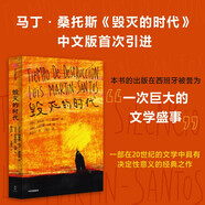 【自營(yíng)】毀滅的時(shí)代 一部背負了喬伊斯從《一個(gè)青年藝術(shù)家的畫(huà)像》到《尤利西斯》飛躍的雄心、猶如思想迷宮的成長(cháng)小說(shuō) 路易斯·馬丁-桑托斯 著(zhù)《沉默的時(shí)代》讀者 小說(shuō)