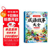 斗半匠 成語(yǔ)故事大全 小學(xué)生中國漫畫(huà)成語(yǔ)接龍故事繪本小學(xué)通用中華經(jīng)典國學(xué)精選成語(yǔ)知識連環(huán)畫(huà)1-6年級
