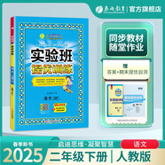 2025春 實(shí)驗(yàn)班提優(yōu)訓(xùn)練 二年級下冊 語文人教版 強(qiáng)化拔高教材同步練習(xí)冊