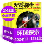 【包郵】環(huán)球探索雜志2025年1-11月現(xiàn)貨（2026全年/半年訂閱/2024）童趣6-14歲青少年趣味科學(xué)天文科普非萬物好奇號(hào)過刊 *現(xiàn)貨【全年珍藏】24年1-12月