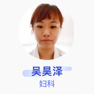 吳昊澤 婦科 主治醫師 深圳遠東婦產(chǎn)醫院
