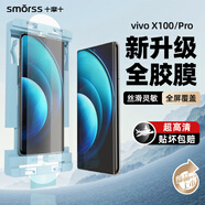 Smorss【除塵全膠】適用vivo x100/x100pro鋼化膜x100pro手機膜曲面全覆蓋高清防摔保護膜【升級無塵膜】