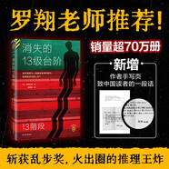消失的13級(jí)臺(tái)階 新版 內(nèi)含作者寄語！羅翔推薦 榮獲日本推理小說至高榮譽(yù)江戶川亂步獎(jiǎng)！