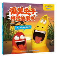 爆笑蟲子拼音故事書套裝 (6冊 )基礎識字 認讀啟蒙 繪本 含實用的字表和益智游戲 3-8歲拼音書 拼音繪本 爆笑蟲子拼音故事書 嗨，我們是爆笑蟲子