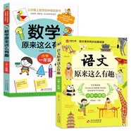 小學(xué)一年級(jí) 數(shù)學(xué)原來(lái)這么有趣+語(yǔ)文原來(lái)這么有趣（2冊(cè)）語(yǔ)文課本同步拓展閱讀 數(shù)學(xué)故事書(shū) 理解力數(shù)學(xué)興趣培養(yǎng)