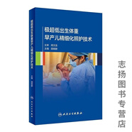 極超低出生體重早產(chǎn)兒精細化照護技術(shù) 黑白影印 極超低出生體重早產(chǎn)兒精細化照護技術(shù)