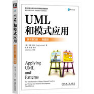 UML和模式應(yīng)用 原書第3版 典藏版