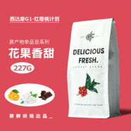 食芳溢豆豆肥咖啡豆 埃塞红樱桃日晒西达摩G1咖啡豆227g 手冲单品咖啡豆