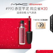 M.A.C魅可尤霧彈唇釉mac口紅霧面啞光唇彩#990赤豆芋泥 生日禮物女