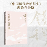 中國歷史精神（史學大家錢穆經(jīng)典名著！梳理中國歷史發(fā)展脈絡，探究中國歷代治亂興衰規(guī)律，帶你領(lǐng)略五千年來中國歷史精神之所在）