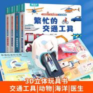 【入園推薦】青葫蘆小眼睛看大世界翻翻書3D立體版 幼兒早教科普百科書3-6歲兒童繪本消防員宇航員醫(yī)生交通工具動(dòng)物海洋認(rèn)知圖書 【超值組合】交通工具/動(dòng)物/醫(yī)生/海洋 4冊(cè)