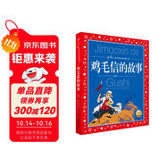 中國兒童共享的經(jīng)典叢書(shū) 雞毛信的故事 彩繪注音版 正版紅色經(jīng)典革命英雄故事兒童版小學(xué)生一二三四五六年級暑期課外閱讀