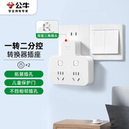 公牛（BULL）轉換插頭/品字形一轉二插座/無(wú)線(xiàn)轉換插座/電源轉換器 適用于臥室、廚房 2位分控開(kāi)關(guān)插座 