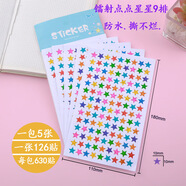 樸丞彩色五角星鐳射貼紙不干膠禮品標簽裝飾貼星星閃亮兒童獎勵封口貼 鐳射點(diǎn)點(diǎn)星星9排【5張630貼】
