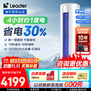 Leader空調(diào)海爾智家出品空調(diào)柜機3匹變頻新一級能效省電快速冷暖一鍵自清潔智能除霜家用客廳立式空調(diào) 大3匹 一級能效 【悅風(fēng)】內(nèi)外自清潔+冷風(fēng)防直吹