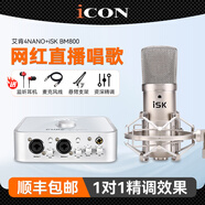 艾肯iCON 4nano外置USB聲卡套裝手機(jī)直播電腦K歌錄音快手抖音主播電音喊麥設(shè)備全套 艾肯4NANO+ISK BM800麥