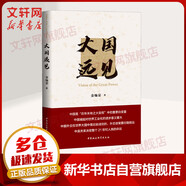 大國遠見 金燦榮繼《大國來了》《新石油戰(zhàn)爭》后作品