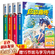 【新華正版】鄭淵潔四大名傳 系列全套全冊共4冊：皮皮魯傳和魯西西傳 大灰狼羅克傳 舒克貝塔傳 童話(huà)四部曲 非注音版 三年級