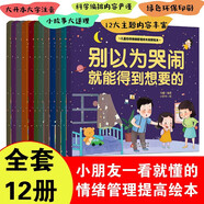 【全12冊】兒童自我情緒管理成長教育繪本 彩圖大開本大字注音版 12大主題兒童智商情商逆商培養(yǎng)繪本