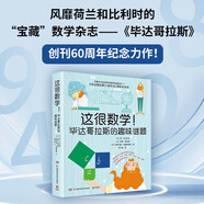 這很數(shù)學(xué)！畢達哥拉斯的趣味謎題（風(fēng)靡荷蘭比利時數(shù)學(xué)科普雜志《畢達哥拉斯》創(chuàng)刊60周年紀(jì)念力作！ ）快樂讀書吧 暑期必讀課外閱讀