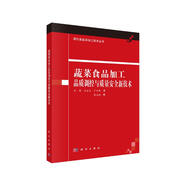 蔬菜食品加工品質(zhì)調(diào)控與質(zhì)量安全新技術(shù)/現(xiàn)代食品深加工技術(shù)叢書