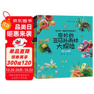 我的第一套趣味科普圖畫書：奇妙的亞馬孫雨林大探險（彩圖繪本套裝全4冊）