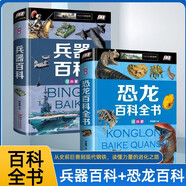 恐龍百科全書+兵器百科 全2冊 精裝注音版 恐龍百科兵器知識(shí)大全小學(xué)生7-10歲科普百科課外閱讀書籍