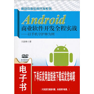 （P.D.F.電子版）Android商業(yè)軟件開(kāi)發(fā)全程實(shí)戰:以手機守護神為例
