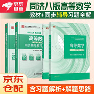 高等數(shù)學第八版教材+九章同步輔導及習題全解 同濟大學高等數(shù)學第8版上下冊 4本套 高等教育出版社
